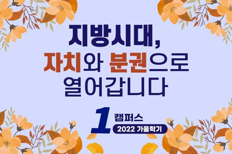 [2022 가을학기, 1캠] 지방시대, 자치와 분권으로 열어갑니다 이미지